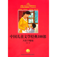 11中国儿童文学经典书系:大肚子蝈蝈978753516080522