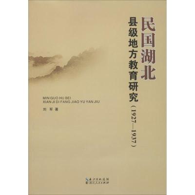 11民国湖北县级地方教育研究 (1927-1937)978721607853522