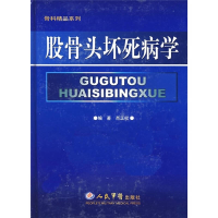 11股骨头坏死病学978750910921222