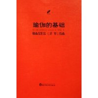 11瑜伽的基础/六点译丛(六点译丛)978756174125222