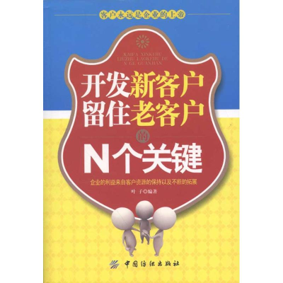 11开发新客户留住老客户的N个关键978750647950922