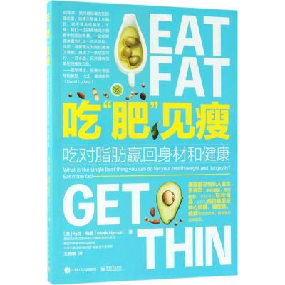 11吃"肥"见瘦:吃对脂肪赢回身材和健康978712133908022