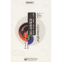 11像外行一样思考像专家一样实践--科研成功之道978712102939422