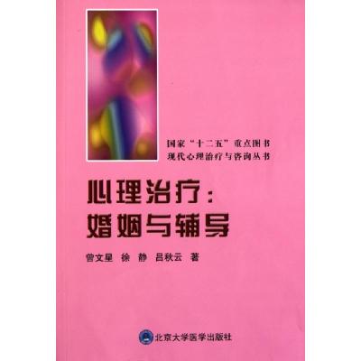 11心理治疗--婚姻与辅导/现代心理治疗与咨询丛书978756590074722