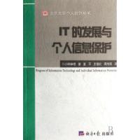11IT的发展与个人信息保护/北京大学个人信贷丛书978780180757122