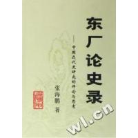 11东厂论史录--中国近代史研究的评论与思考978721805108622