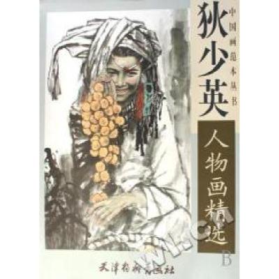 11狄少英人物画精选/中国画范本丛书978780738273722