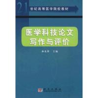 11医学科技论文写作与评价978703014975622