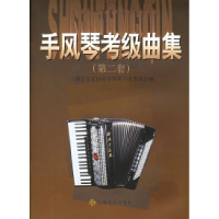 11手风琴考级曲集(第2套)978780667202022