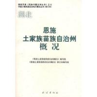 11恩施土家族苗族自治州概况(修订本)978710508531622