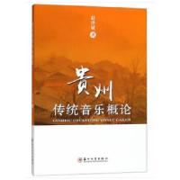 11贵州传统音乐概论978756722479722