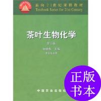 11茶叶生物化学(三版)978710908386822