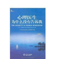 11心理医生为什么没有告诉我(新版)978756245570722