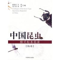 11中国昆虫模式标本名录(第2卷)978750385448422