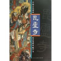 11毗卢寺/中国古代壁画作品选粹978710206232722