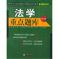 11法学重点题库(新大纲)978750176312222