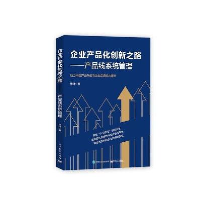 11企业产品化创新之路:产品线系统管理978712139982422