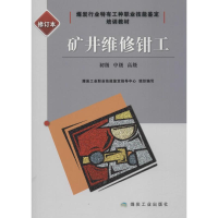 11矿井维修钳工:初级、中级、不错(修订本)978750205899922