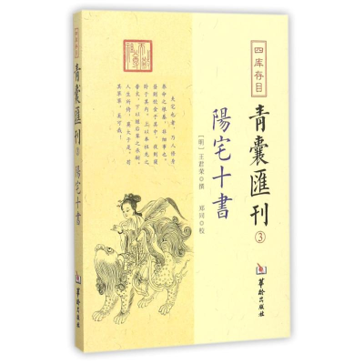 11四库存目青囊汇刊(3)(阳宅十书)978751690960722