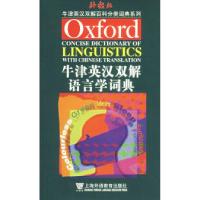 11牛津英汉双解语言学词典978754460179522