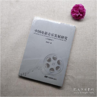 11大陆部分-中国电影音乐发展研究978710604022222