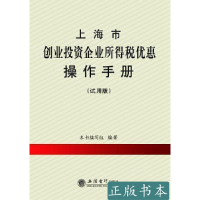 11上海市创业投资企业所得税优惠操作手册(试用版)9787542932082