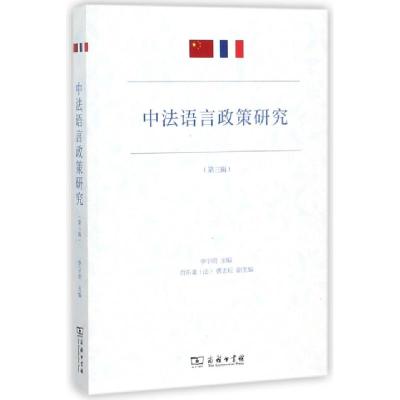 11中法语言政策研究(第3辑)978710015441322