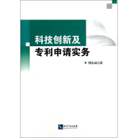 11科技创新及专利申请实务978751302776222