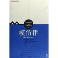 11模仿律/大师经典系列/新闻与传播学译丛978730008802022