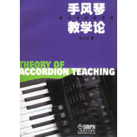 11手风琴教学论-教与学的新思维978780667818322