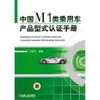 11中国M1类乘用车产品型式认证手册978711130886722