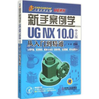 11新手案例学:UG NX 10.0中文版从入门到精通978711150865622