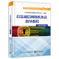 11信息通信网络机务员指导教程(电信传输)978712140209822