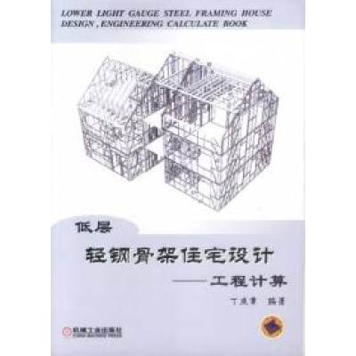11低层轻钢骨架住宅设计——工程计算978711111742122