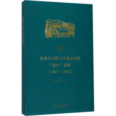 11商务印书馆与中国文化的"现代"转型:1902-1932978710013994622
