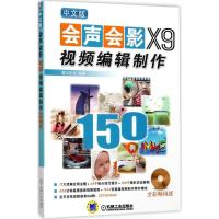 11中文版会声会影X9视频编辑制作150例978711157815422