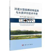 11河道大型底栖动物监测与水质评价技术手册978703047606722
