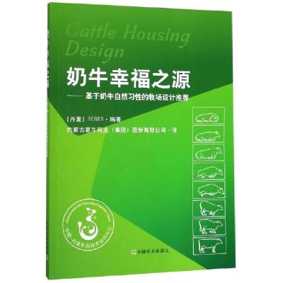 11奶牛幸福之源--基于奶牛自然习性的牧场设计推荐9787109255081