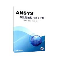 11ANSYS参数化编程与命令手册978711127803022