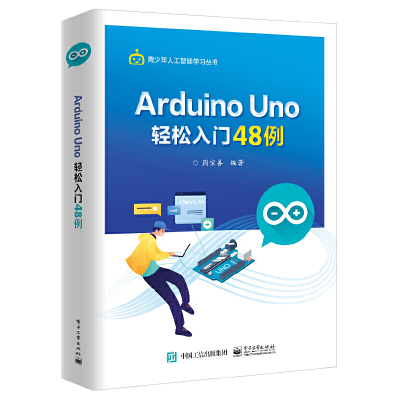 11mArduino Uno轻松入门48例978712140201222