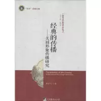 11经典的传播:关羽形象传播研究(1)978751172107522