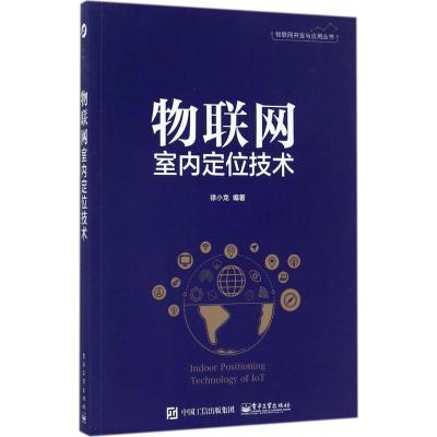 11物联网室内定位技术978712132372022