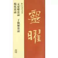 11元靈曜墓誌.于仙姬墓誌.楊乾墓誌978753256576422