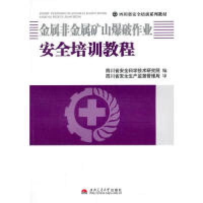 11金属非金属矿山爆破作业安全培训教程978756432285422