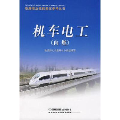 11机车电工(内燃)[1/1](铁路职业技能鉴定参考丛书)9787113094195