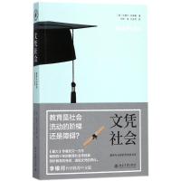 11文凭社会:教育与分层的历史社会学978730129268622