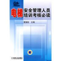 11电梯安全管理人员培训考核必读978711130484522