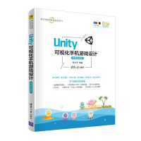 11Unity可视化手机游戏设计 微课视频版978730254947522