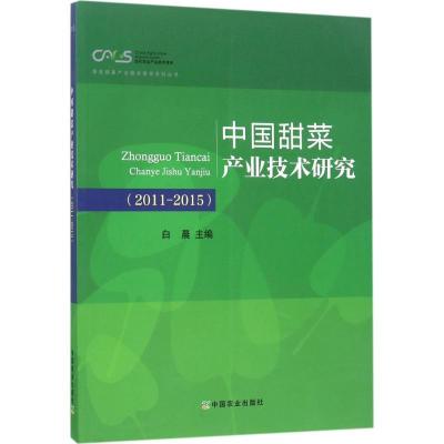 11中国甜菜产业技术研究:2011-2015978710922972322
