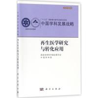 11再生医学研究与转化应用978703054851122